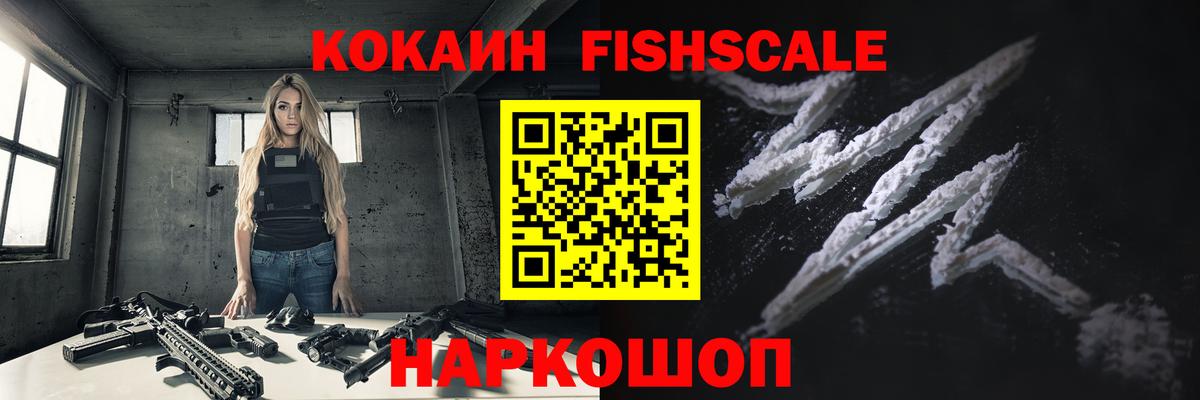 Кокаин Fish Scale Елизово