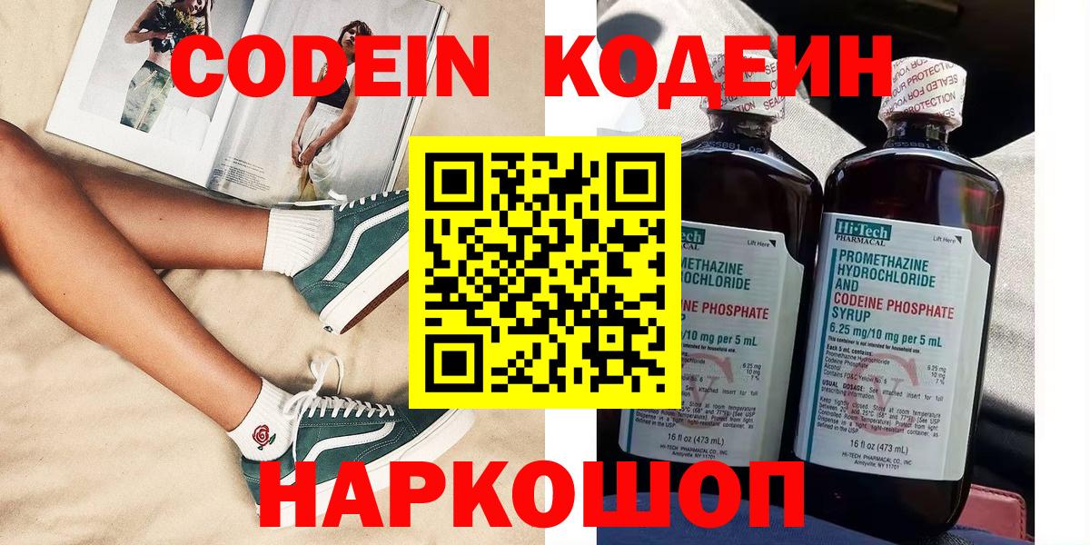 Елизово  Codein напиток Lean (лин)  Вход с VPN 